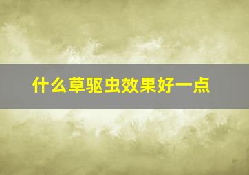 什么草驱虫效果好一点