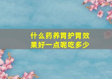 什么药养胃护胃效果好一点呢吃多少