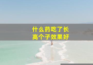 什么药吃了长高个子效果好