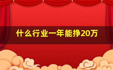 什么行业一年能挣20万