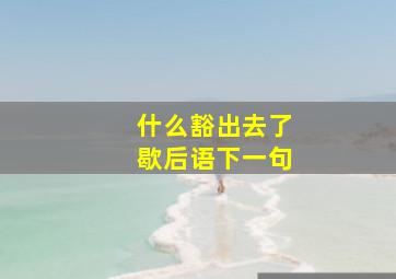 什么豁出去了歇后语下一句