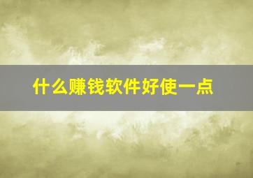 什么赚钱软件好使一点