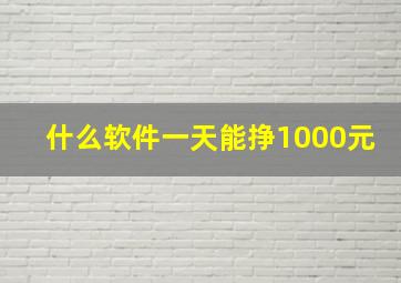 什么软件一天能挣1000元