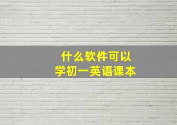 什么软件可以学初一英语课本