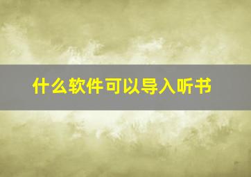 什么软件可以导入听书