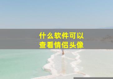 什么软件可以查看情侣头像