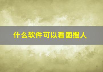 什么软件可以看图搜人