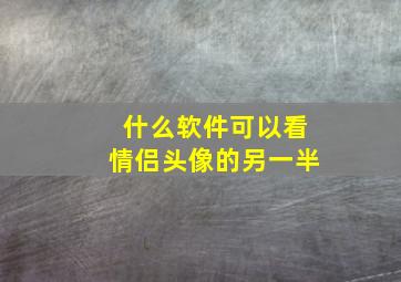 什么软件可以看情侣头像的另一半