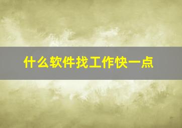 什么软件找工作快一点