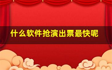 什么软件抢演出票最快呢