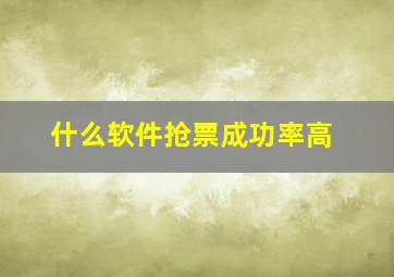 什么软件抢票成功率高