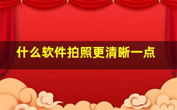 什么软件拍照更清晰一点