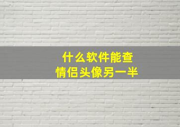 什么软件能查情侣头像另一半