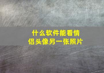 什么软件能看情侣头像另一张照片