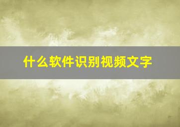 什么软件识别视频文字