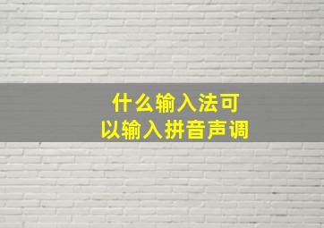 什么输入法可以输入拼音声调