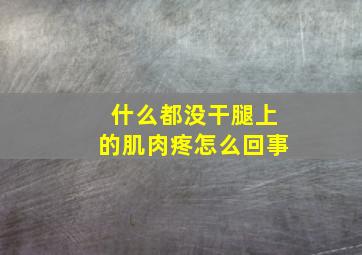 什么都没干腿上的肌肉疼怎么回事