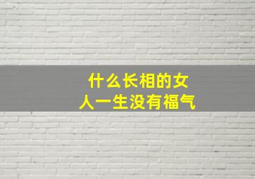 什么长相的女人一生没有福气