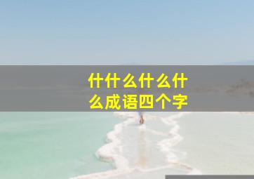 什什么什么什么成语四个字