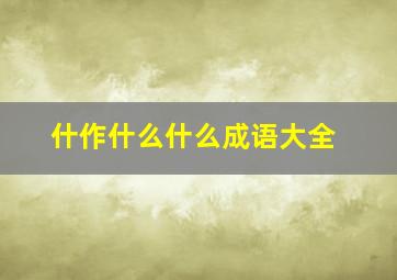 什作什么什么成语大全