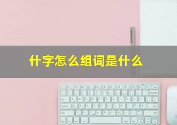 什字怎么组词是什么