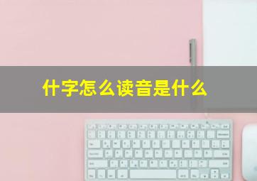 什字怎么读音是什么