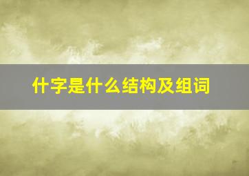 什字是什么结构及组词