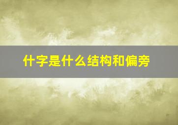 什字是什么结构和偏旁