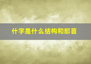 什字是什么结构和部首