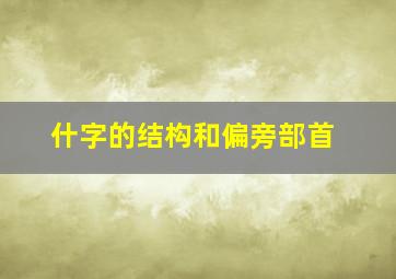 什字的结构和偏旁部首