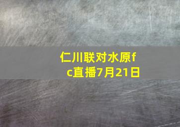 仁川联对水原fc直播7月21日