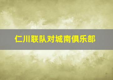 仁川联队对城南俱乐部