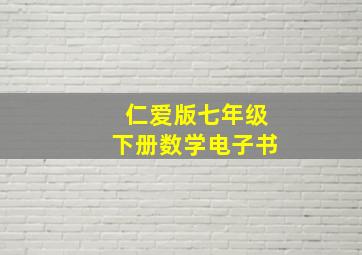 仁爱版七年级下册数学电子书