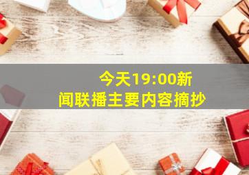 今天19:00新闻联播主要内容摘抄