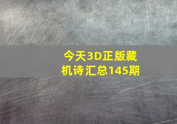 今天3D正版藏机诗汇总145期