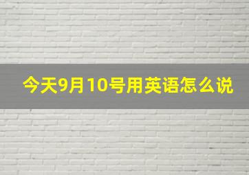 今天9月10号用英语怎么说