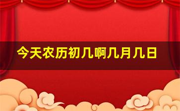 今天农历初几啊几月几日