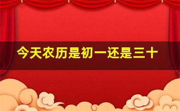 今天农历是初一还是三十