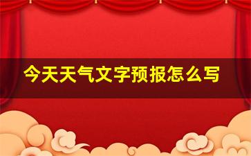 今天天气文字预报怎么写