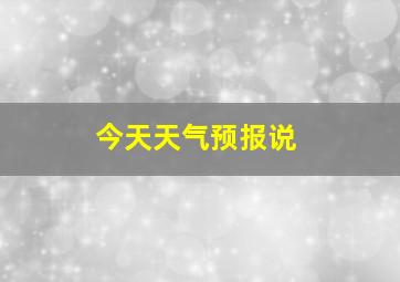 今天天气预报说