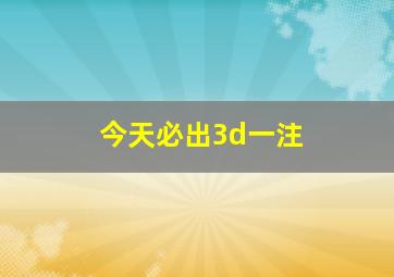 今天必出3d一注