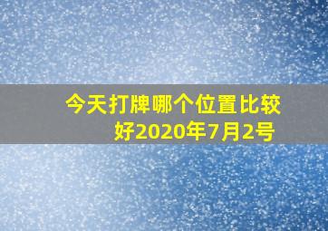 今天打牌哪个位置比较好2020年7月2号