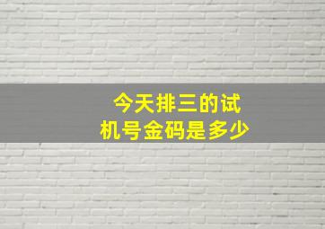 今天排三的试机号金码是多少