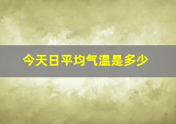 今天日平均气温是多少