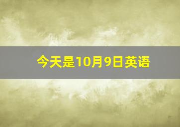 今天是10月9日英语