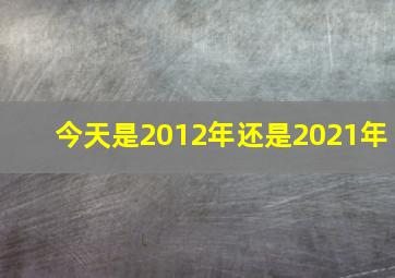 今天是2012年还是2021年