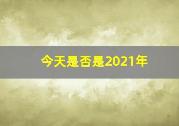 今天是否是2021年