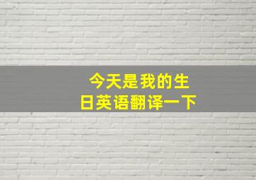 今天是我的生日英语翻译一下