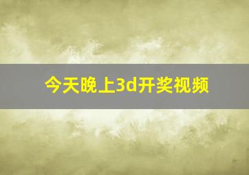 今天晚上3d开奖视频