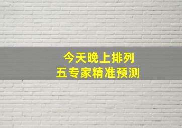 今天晚上排列五专家精准预测